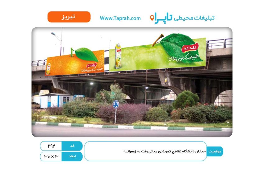بیلبورد در خیابان دانشگاه تقاطع کمربندی میانی رفت به زعفرانیه