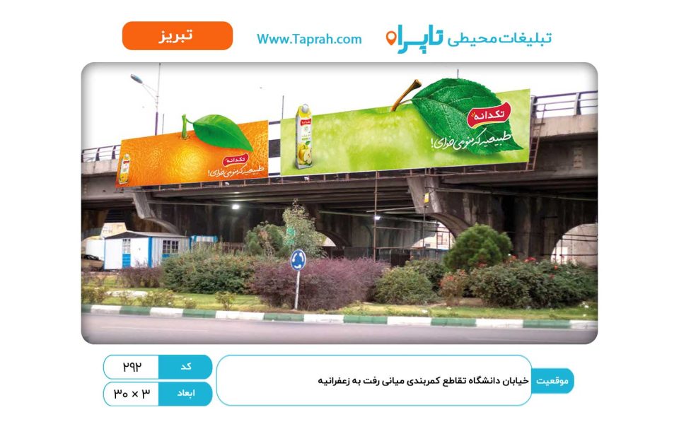 بیلبورد در خیابان دانشگاه تقاطع کمربندی میانی رفت به زعفرانیه