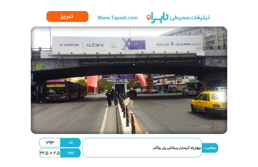 بیلبورد در چهارراه آبرسان پیشانی پل روگذر