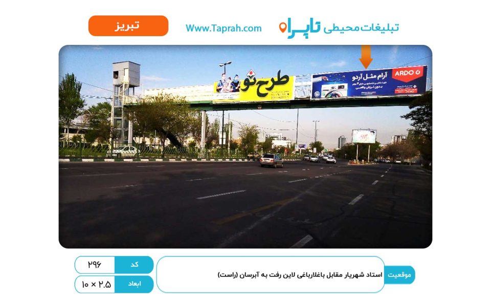 بیلبوزد در استاد شهریار مقابل باغلارباغی لاین رفت به آبرسان (راست)