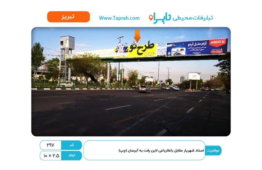 بیلبورد در استاد شهریار مقابل باغلارباغی لاین رفت به آبرسان (چپ)