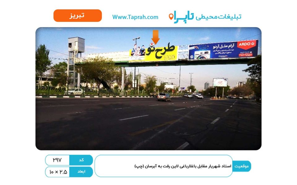 بیلبورد در استاد شهریار مقابل باغلارباغی لاین رفت به آبرسان (چپ)