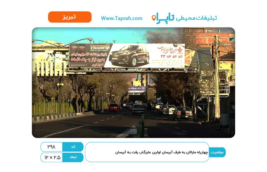 بیلبورد در چهارراه مارالان به طرف آبرسان اولین عابرگذر، رفت به آبرسان