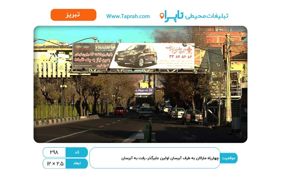 بیلبورد در چهارراه مارالان به طرف آبرسان اولین عابرگذر، رفت به آبرسان
