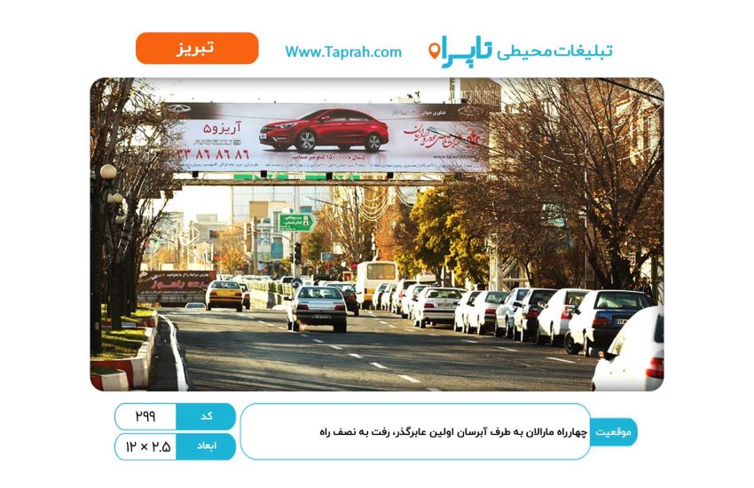 بیلبورد در چهارراه مارالان به طرف آبرسان اولین عابرگذر، رفت به نصف راه