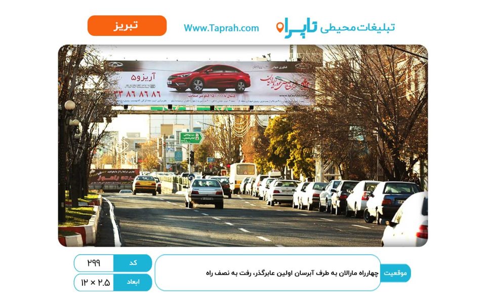 بیلبورد در چهارراه مارالان به طرف آبرسان اولین عابرگذر، رفت به نصف راه