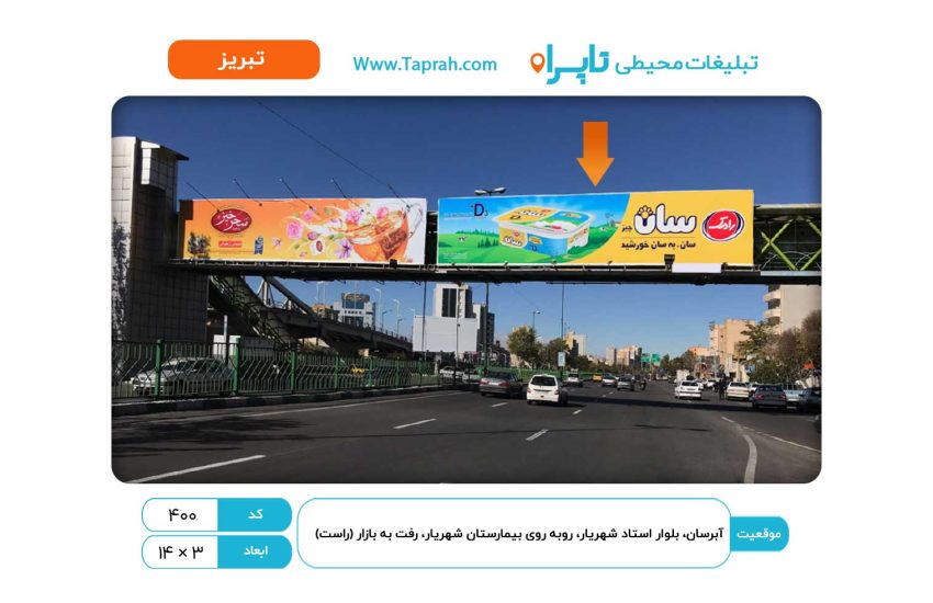 بیلبورد در آبرسان، بلوار استاد شهریار، روبه روی بیمارستان شهریار، رفت به بازار (راست)