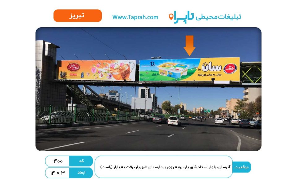 بیلبورد در آبرسان، بلوار استاد شهریار، روبه روی بیمارستان شهریار، رفت به بازار (راست)
