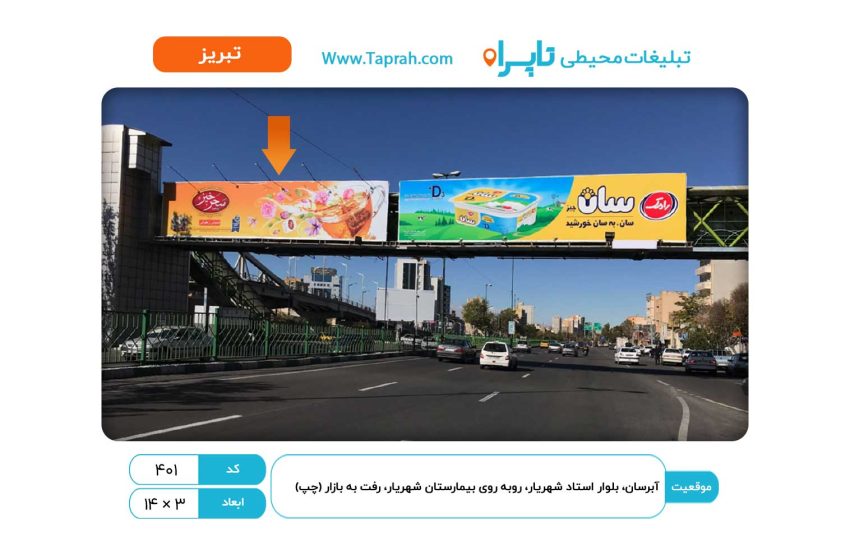 بیلبورد در آبرسان، بلواراستادشهریار، روبه روی بیمارستان شهریار، رفت به بازار (چپ)