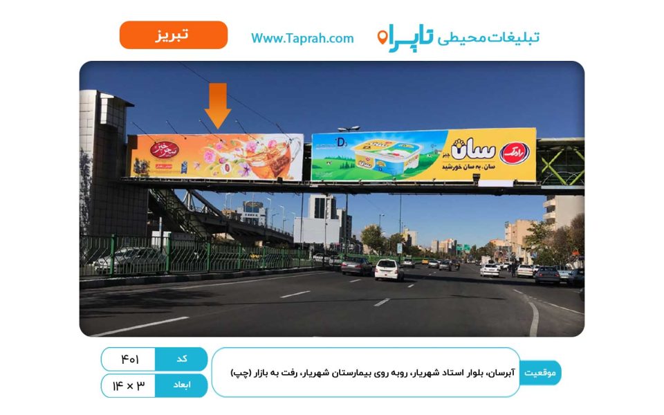 بیلبورد در آبرسان، بلواراستادشهریار، روبه روی بیمارستان شهریار، رفت به بازار (چپ)