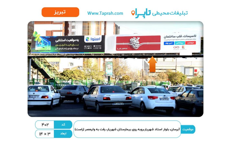 بیلبورد در آبرسان، بلوار استاد شهریار، روبه روی بیمارستان شهریار، رفت به ولیعصر (راست)
