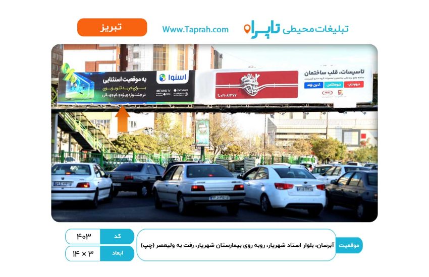 بیلبورد در آبرسان، بلوار استاد شهریار، روبه روی بیمارستان شهریار، رفت به ولیعصر (چپ)