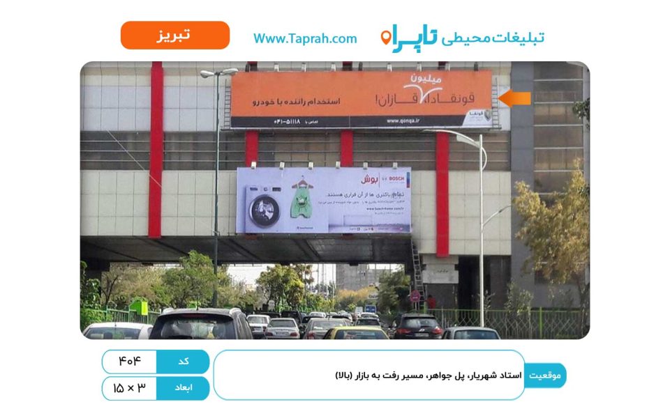 بیلبورد در استاد شهریار، پل جواهر، مسیر رفت به بازار (بالا)