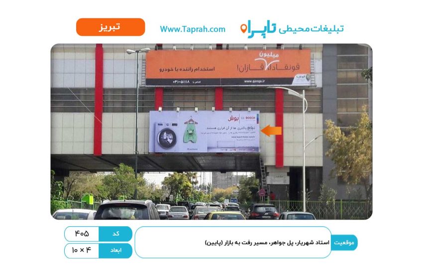 بیلبورد در استاد شهریار، پل جواهر، مسیر رفت به بازار (پایین)