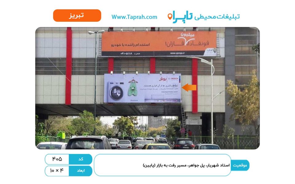 بیلبورد در استاد شهریار، پل جواهر، مسیر رفت به بازار (پایین)
