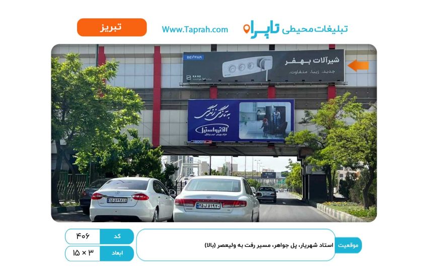تابلو در استاد شهریار، پل جواهر، مسیر رفت به ولیعصر (بالا)
