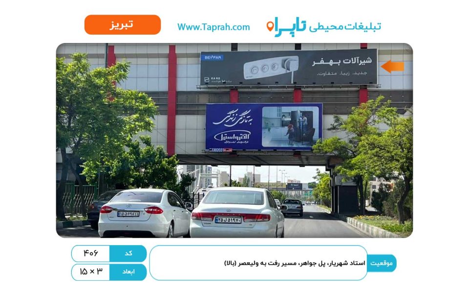 تابلو در استاد شهریار، پل جواهر، مسیر رفت به ولیعصر (بالا)