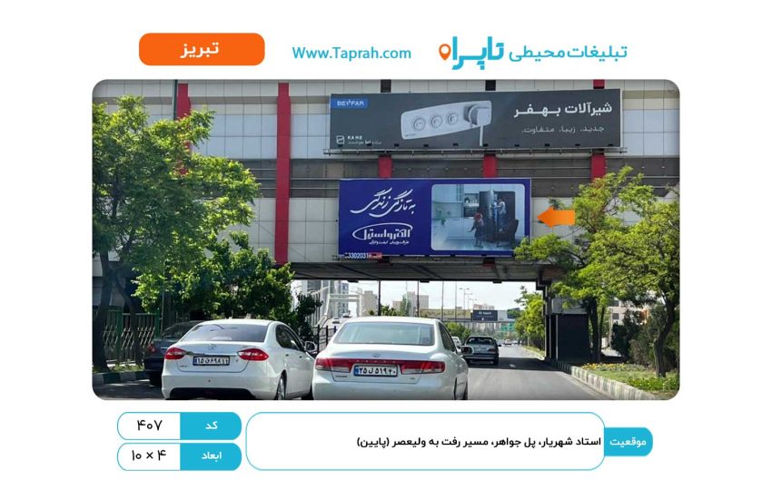 بیلبورد در استاد شهریار، پل جواهر، مسیر رفت به ولیعصر، تابلوی پایین