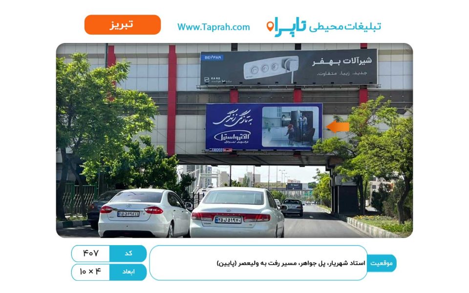 بیلبورد در استاد شهریار، پل جواهر، مسیر رفت به ولیعصر، تابلوی پایین
