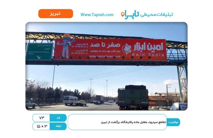 بیلبورد در تقاطع سردرود، مقابل جاده پالایشگاه، برگشت از تبریز
