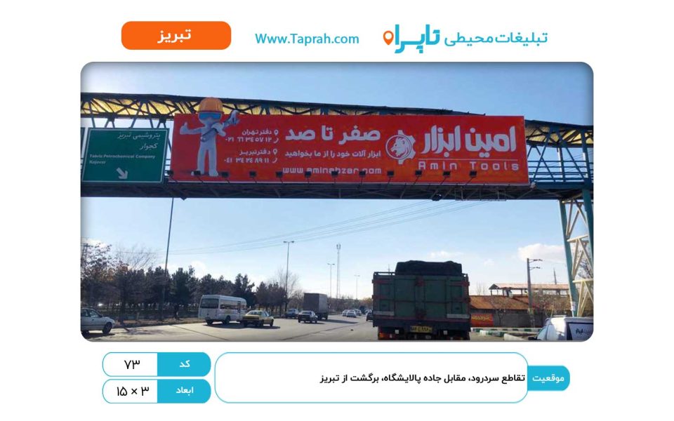 بیلبورد در تقاطع سردرود، مقابل جاده پالایشگاه، برگشت از تبریز