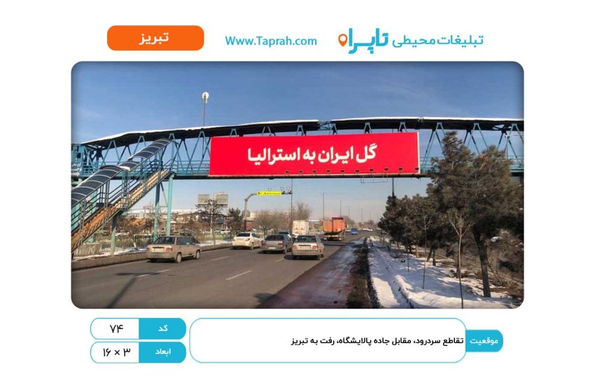 بیلبورد در تقاطع سردرود، مقابل جاده پالایشگاه، رفت به تبریز