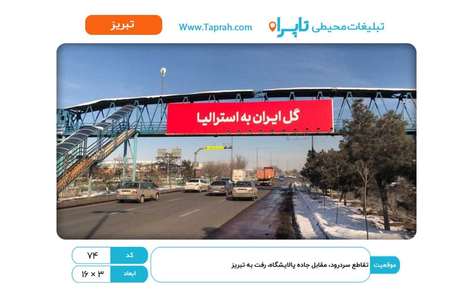 بیلبورد در تقاطع سردرود، مقابل جاده پالایشگاه، رفت به تبریز