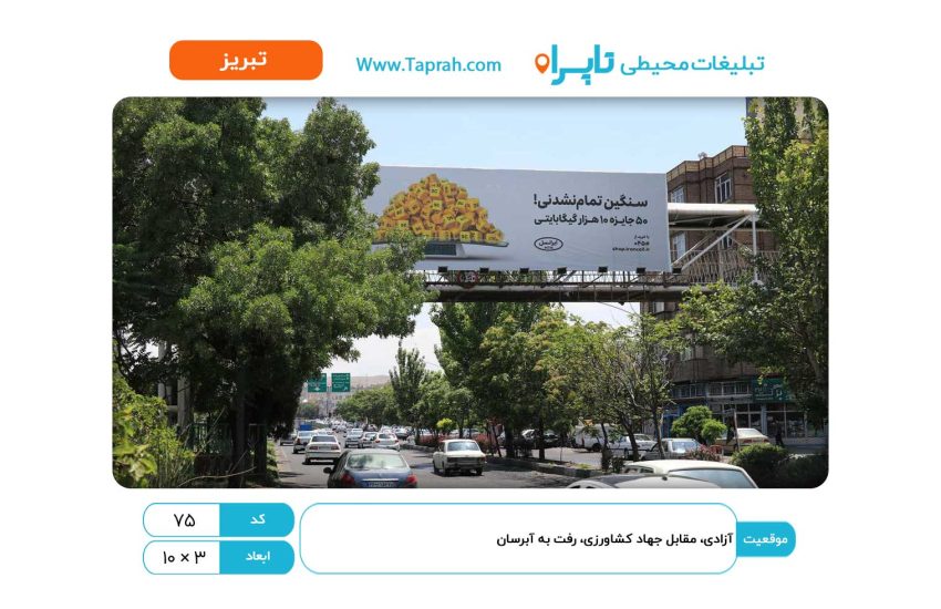 بیلبورد در آزادی، مقابل جهاد کشاورزی، رفت به آبرسان