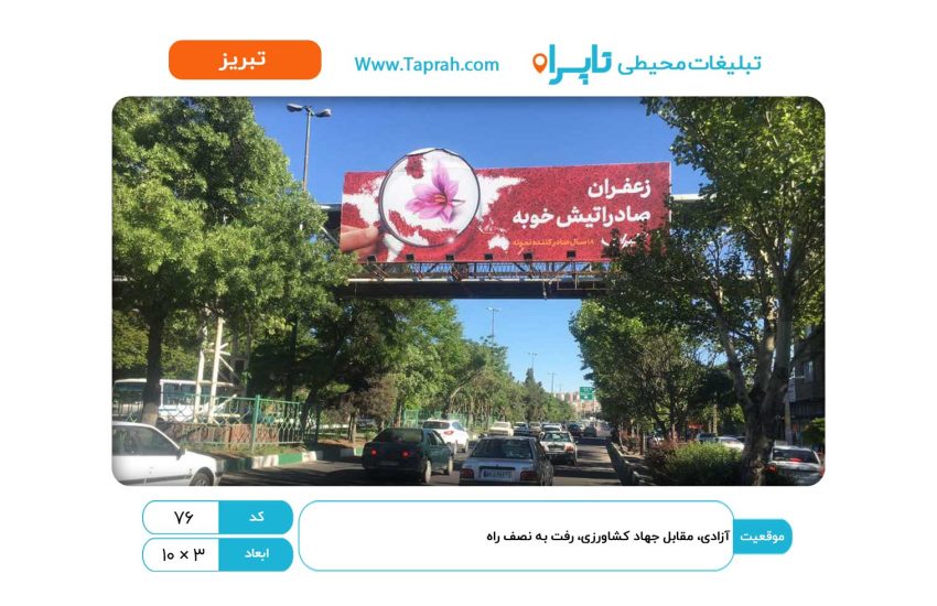 بیلبورد در آزادی، مقابل جهاد کشاورزی، رفت به نصف راه