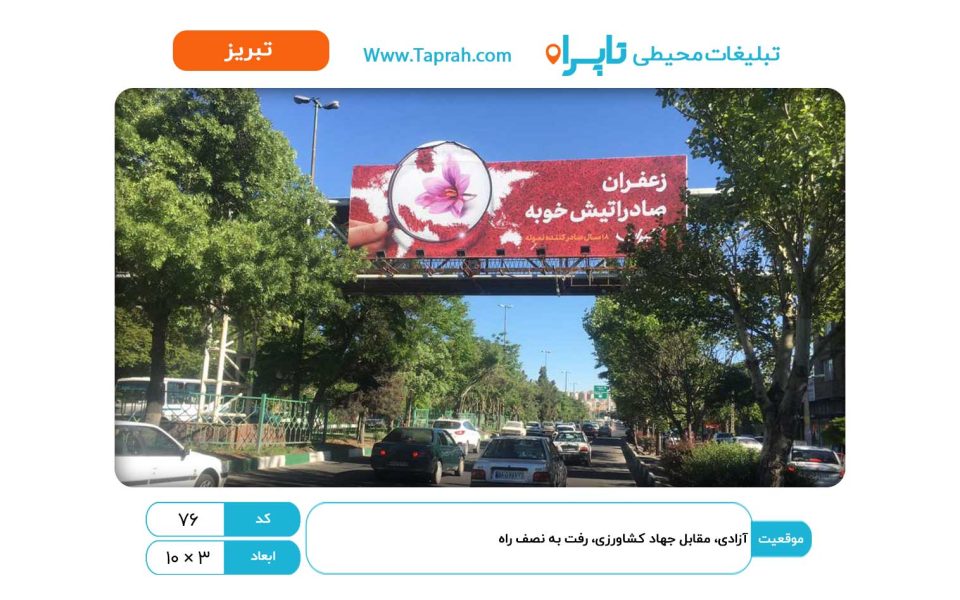 بیلبورد در آزادی، مقابل جهاد کشاورزی، رفت به نصف راه