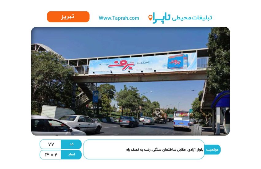 بیلبورد در بلوار آزادی، مقابل ساختمان سنگی، رفت به نصف راه