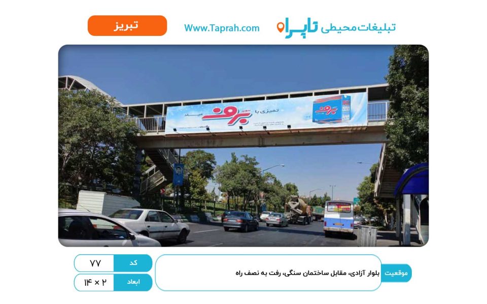 بیلبورد در بلوار آزادی، مقابل ساختمان سنگی، رفت به نصف راه