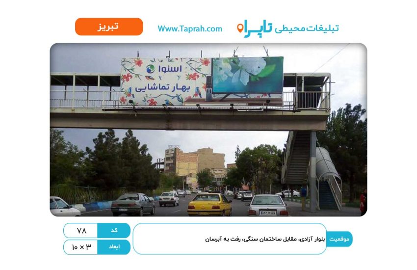 بیلبورد در بلوار آزادی، مقابل ساختمان سنگی، رفت به آبرسان