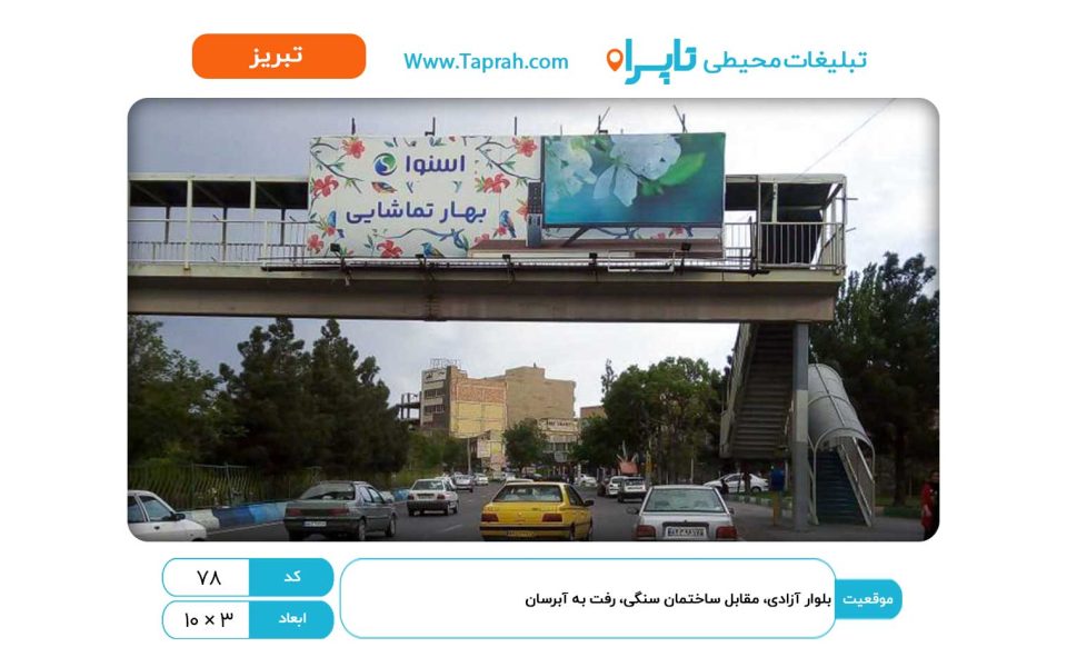 بیلبورد در بلوار آزادی، مقابل ساختمان سنگی، رفت به آبرسان