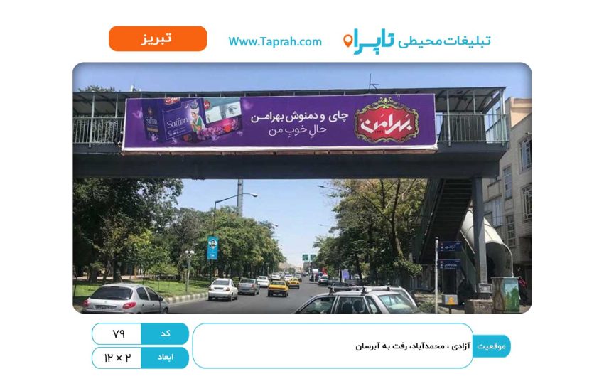 بیلبورد در آزادی ، محمدآباد، رفت به آبرسان