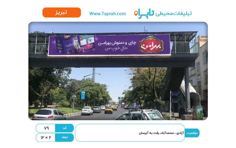 بیلبورد در آزادی ، محمدآباد، رفت به آبرسان