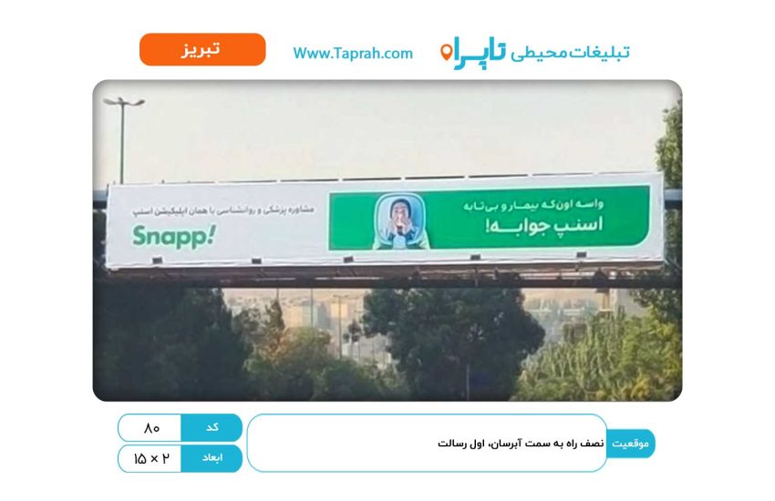 بیلبورد در نصف راه به سمت آبرسان، اول رسالت