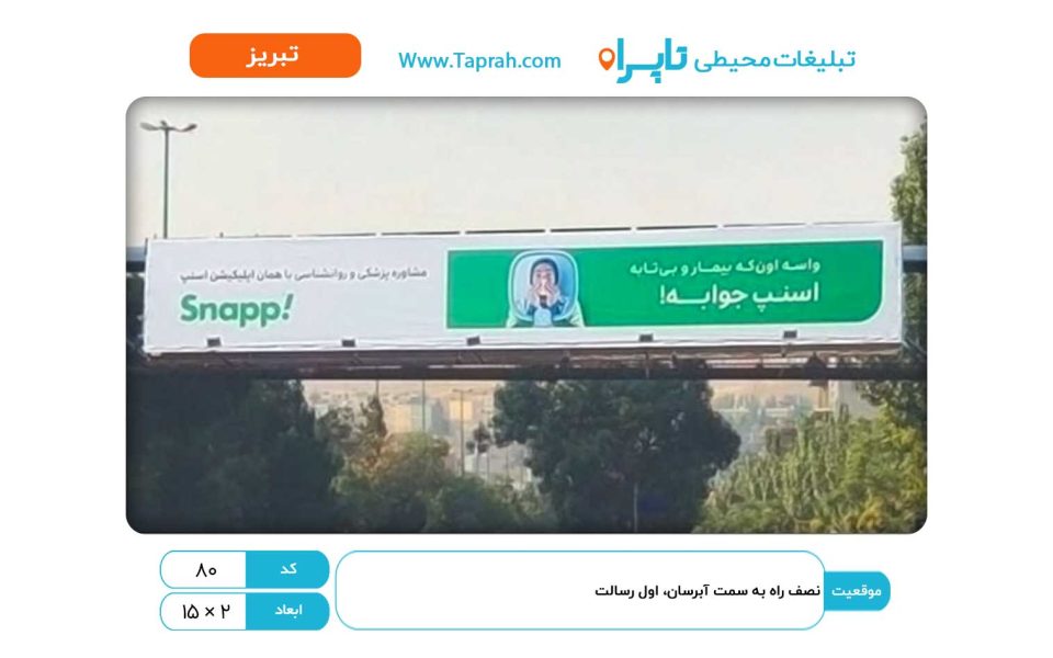 بیلبورد در نصف راه به سمت آبرسان، اول رسالت