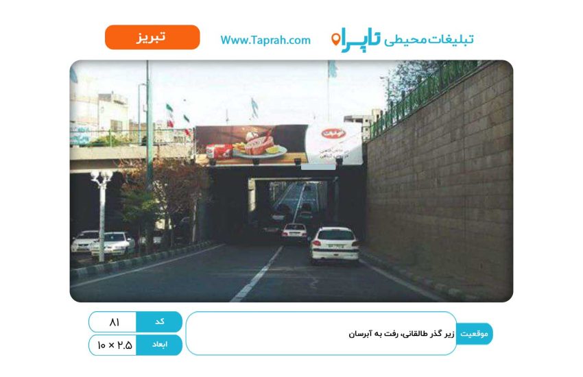 بیلبورد در زیر گذر طالقانی، رفت به آبرسان