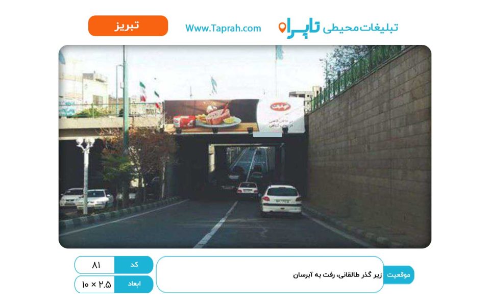 بیلبورد در زیر گذر طالقانی، رفت به آبرسان
