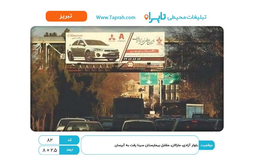 بیلبورد در بلوار آزادی، مارالان، مقابل بیمارستان سینا رفت به آبرسان