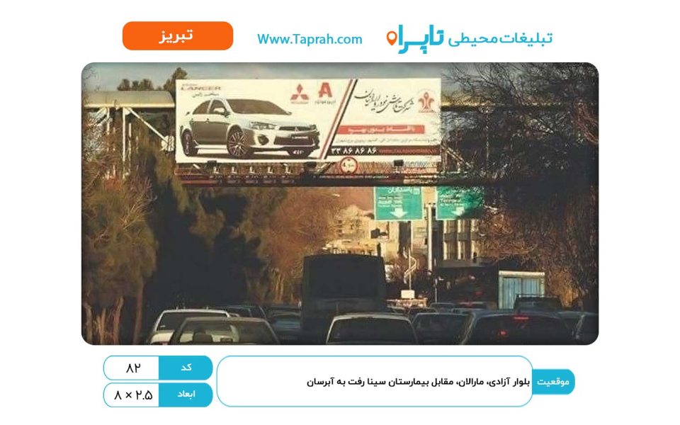 بیلبورد در بلوار آزادی، مارالان، مقابل بیمارستان سینا رفت به آبرسان
