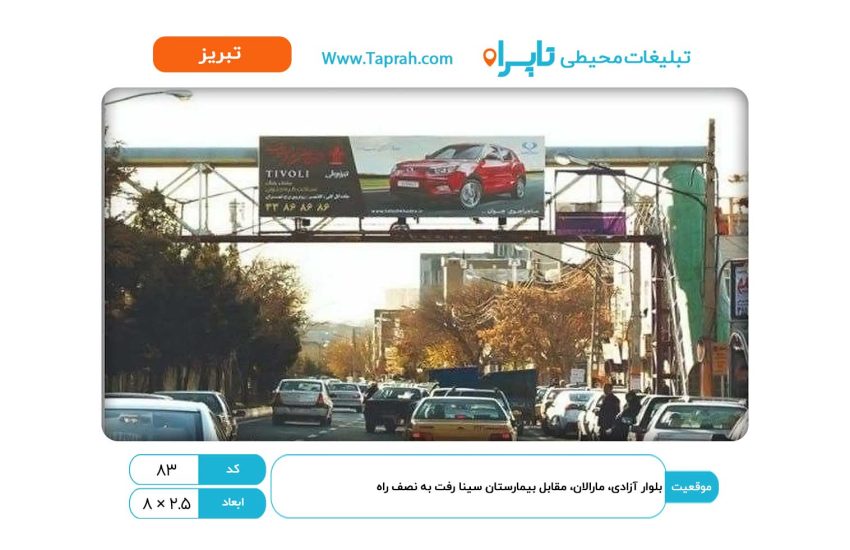 بیلبورد در بلوار آزادی، مارالان، مقابل بیمارستان سینا رفت به نصف راه