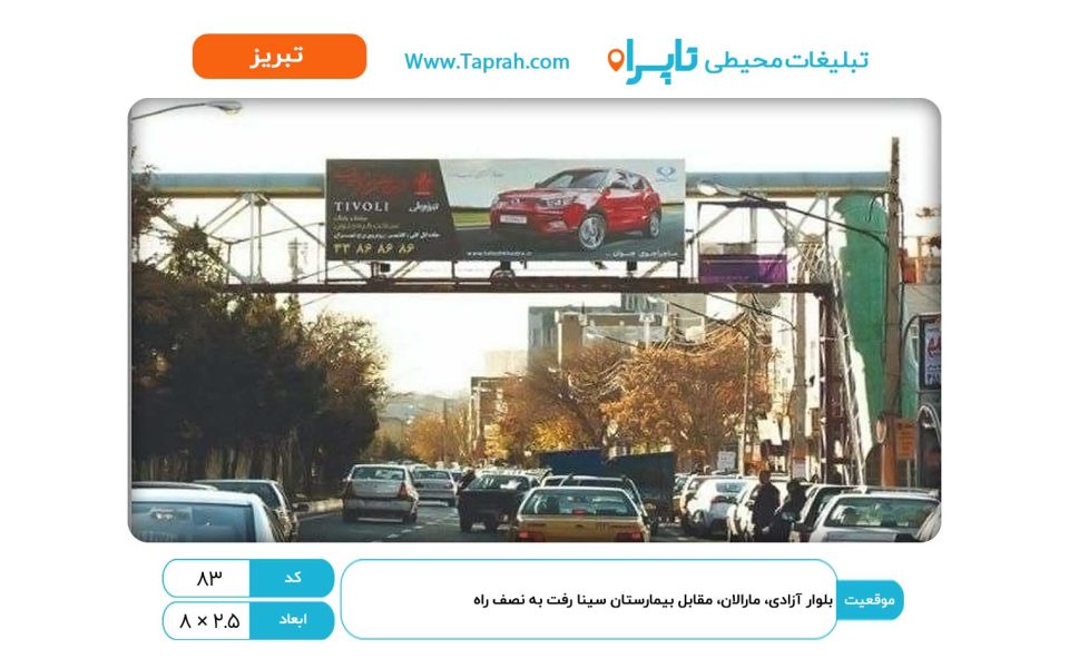 بیلبورد در بلوار آزادی، مارالان، مقابل بیمارستان سینا رفت به نصف راه
