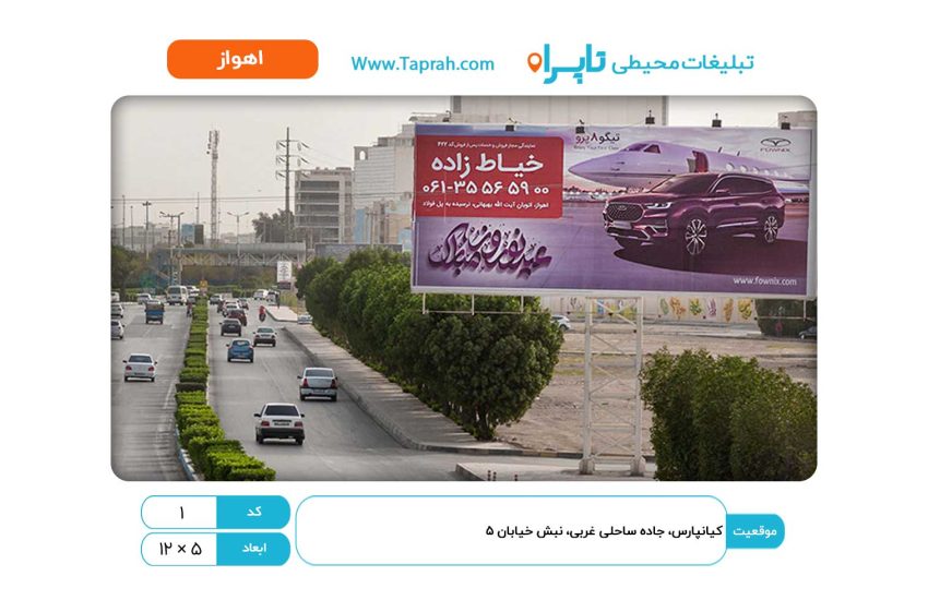 بیلبورد در کیانپارس، جاده ساحلی غربی، نبش خیابان ۵