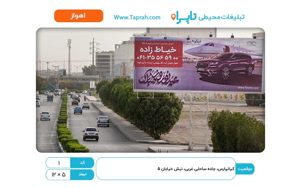 بیلبورد در کیانپارس، جاده ساحلی غربی، نبش خیابان ۵