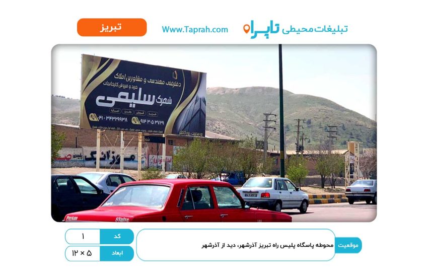 بیلبورد در محوطه پاسگاه پلیس راه تبریز-آذرشهر، دید از آذرشهر