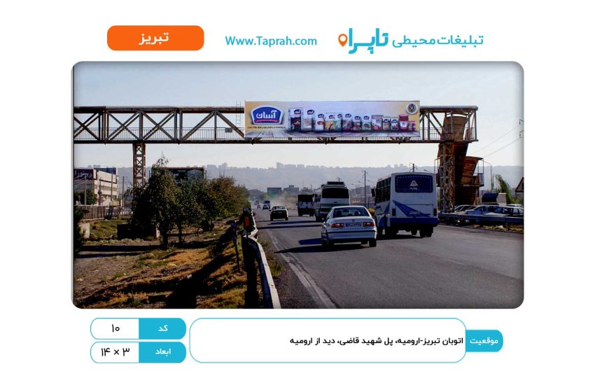 بیلبورد در اتوبان تبریز-ارومیه، پل شهید قاضی، دید از ارومیه