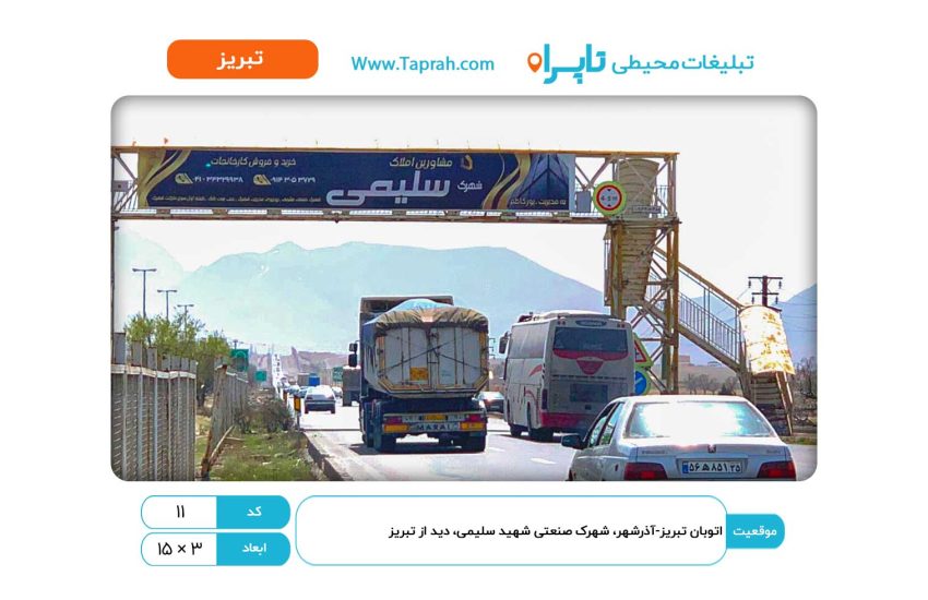 بیلبورد در اتوبان تبریز-آذرشهر، شهرک صنعتی شهید سلیمی، دید از تبریز