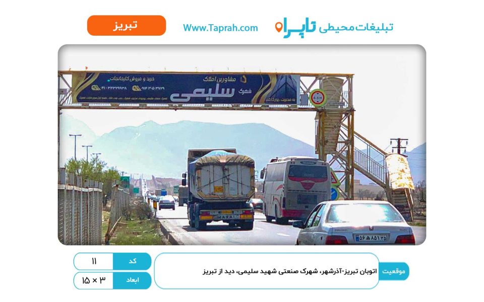 بیلبورد در اتوبان تبریز-آذرشهر، شهرک صنعتی شهید سلیمی، دید از تبریز